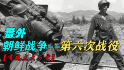 【番外】朝鲜战争--第六次战役